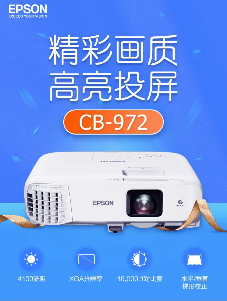 盘锦爱普生cb-972投影仪